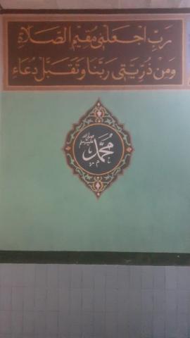 Kaligrafi Nama Nabi Muhammad dan Al-Quran Surat Ibrahim (14) Ayat 40.jpg Kaligrafi Nama Nabi Muhammad dan Al-Quran Surat Ibrahim (14) Ayat 40.jpg